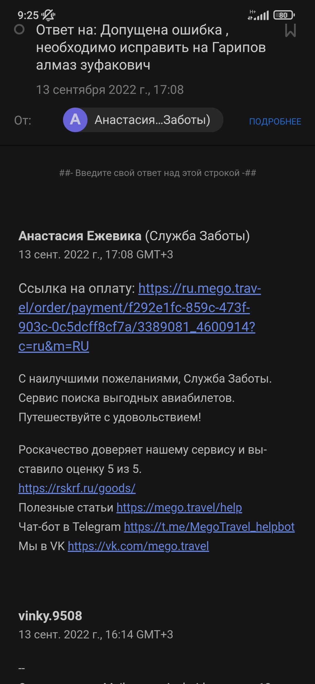 Фото Нужно было исправить одну букву в фамилии, написала обращение в день покупки билета! Ждала месяц, от