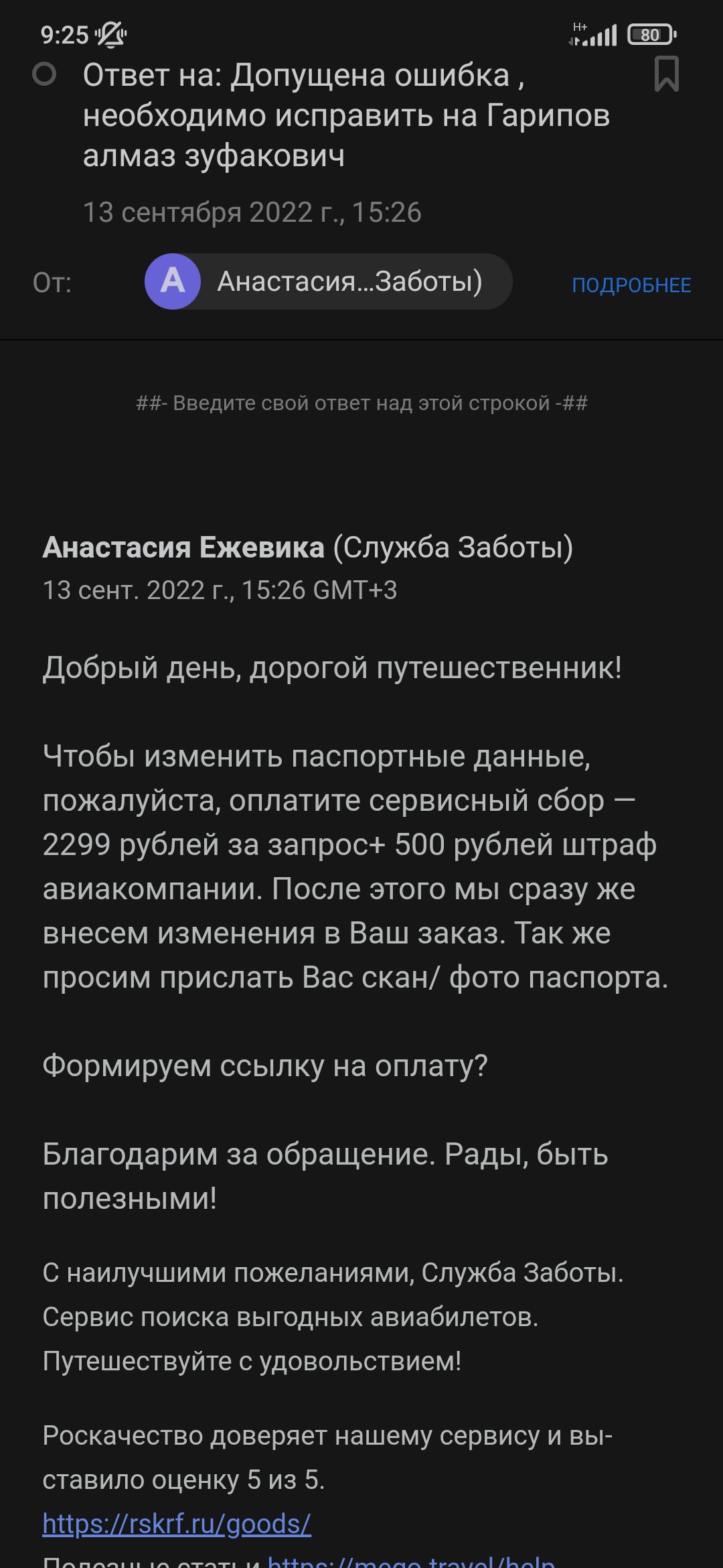 Фото Нужно было исправить одну букву в фамилии, написала обращение в день покупки билета! Ждала месяц, от