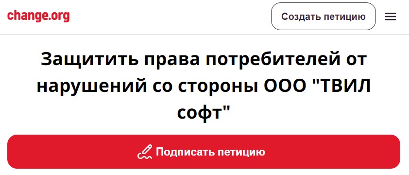 Фото Подпишите петицию, если вы столкнулись с бесправием данной компании!