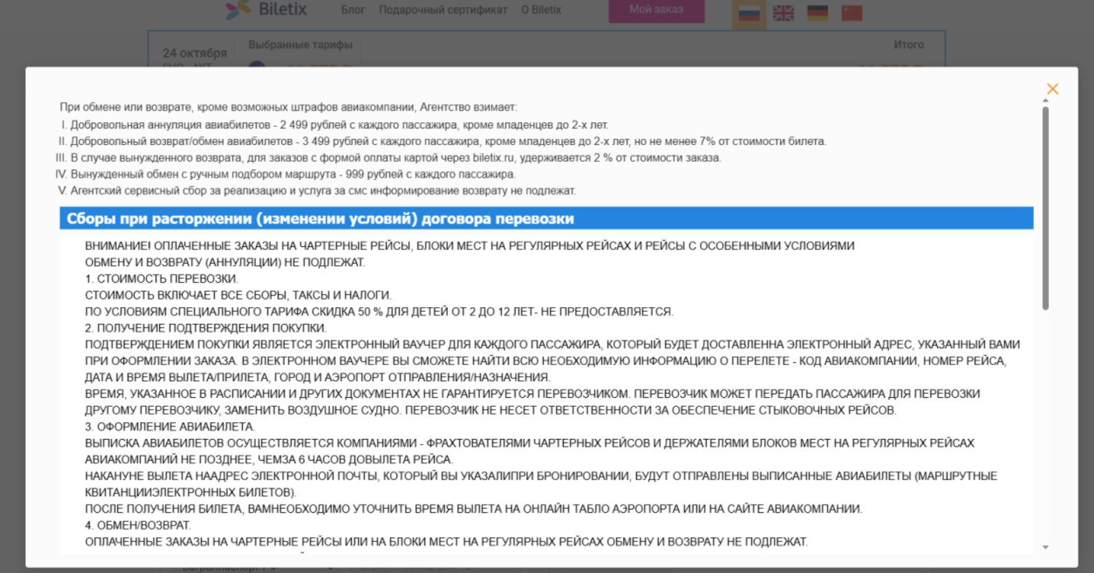 Фото Будьте внимательны при покупке "чартерных" билетов на сайте Biletix.