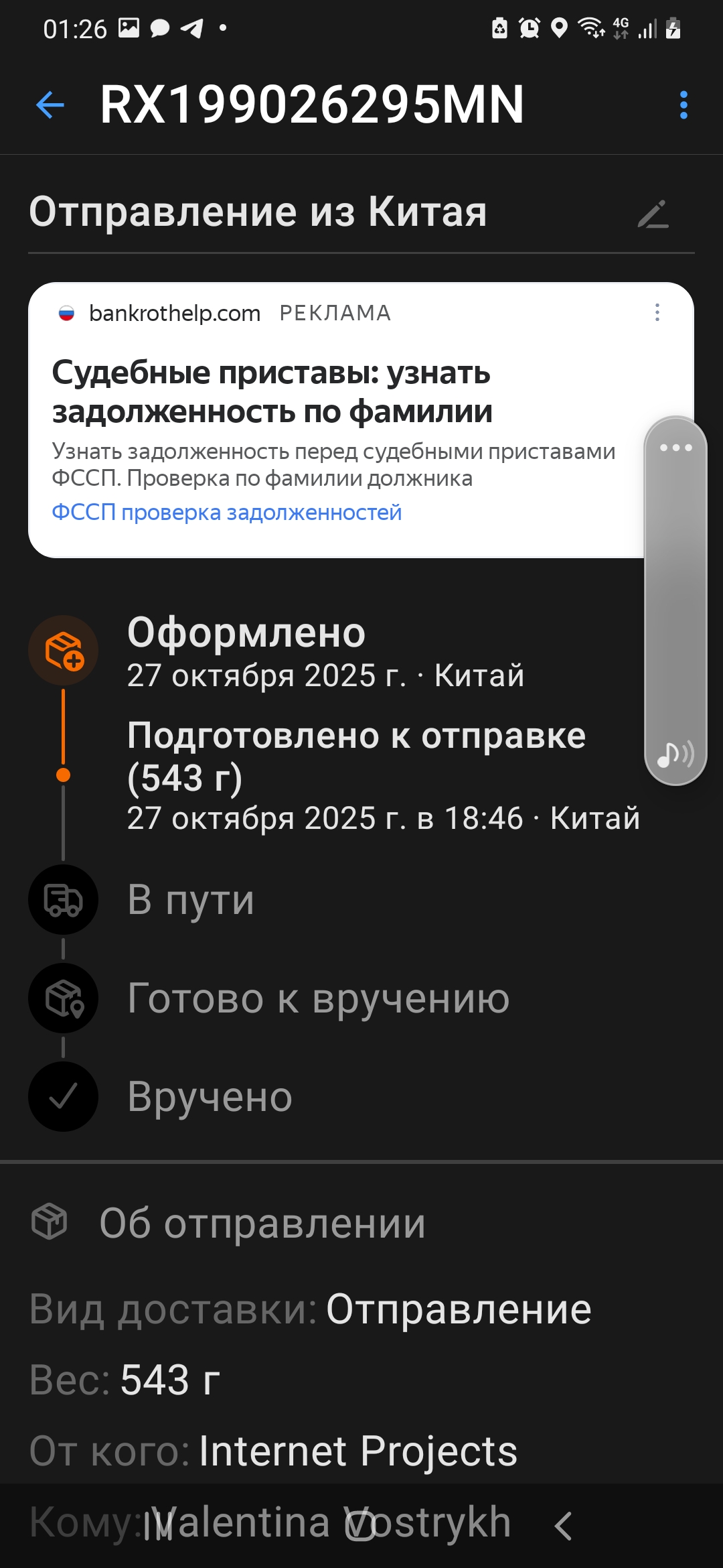 Фото Вот и вся информация о посылке. В таком виде уже второй месяц.
