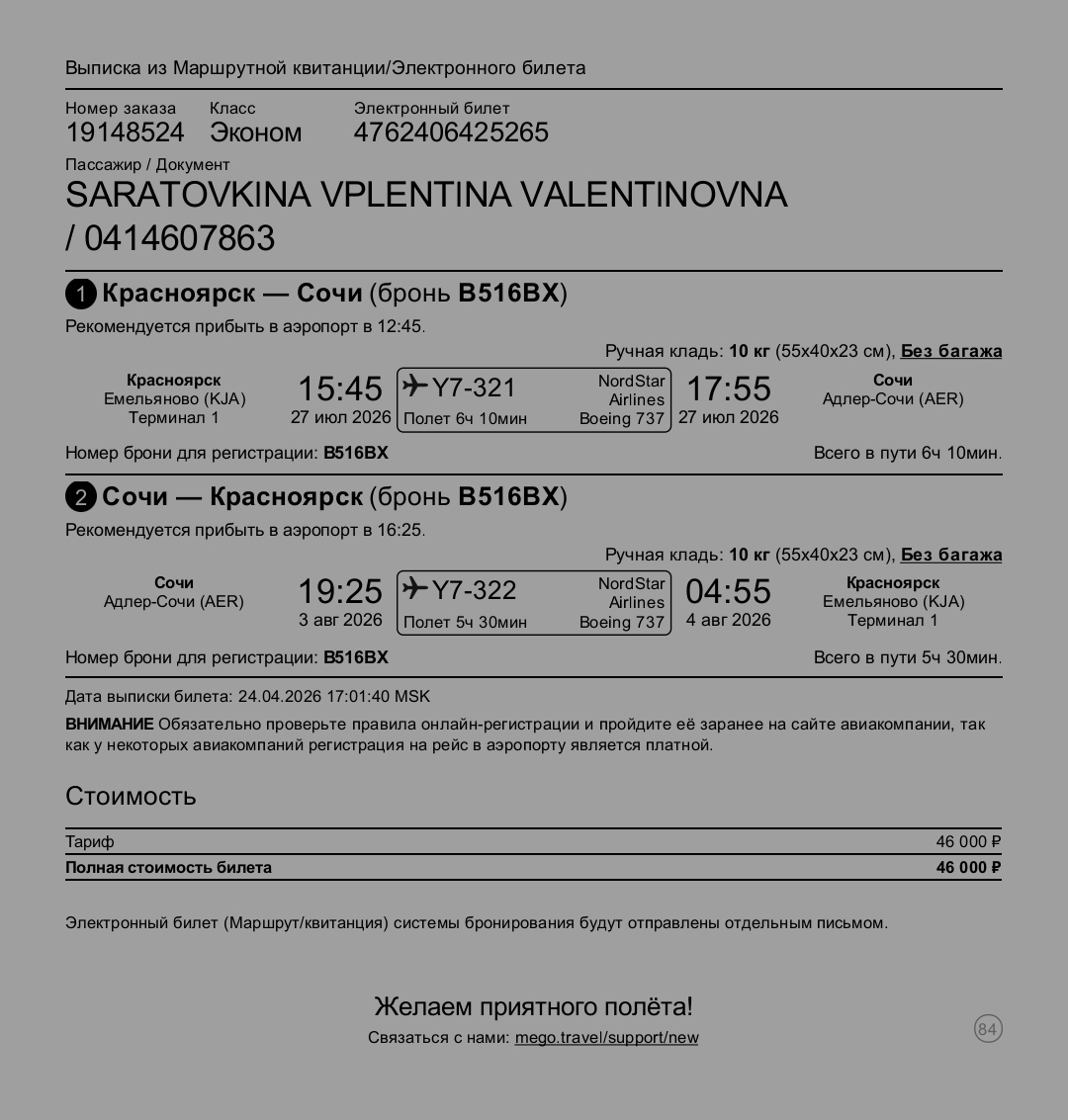 Фото Измените имя в билете нужно написать VALENTINA, а не VPLENTINA