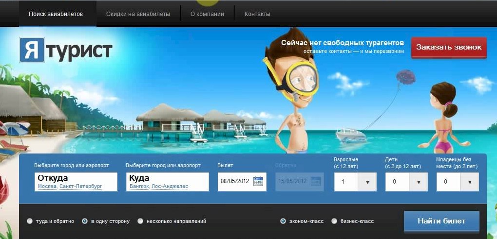 Yaturist.ru поиск дешёвые авиабилетов онлайн