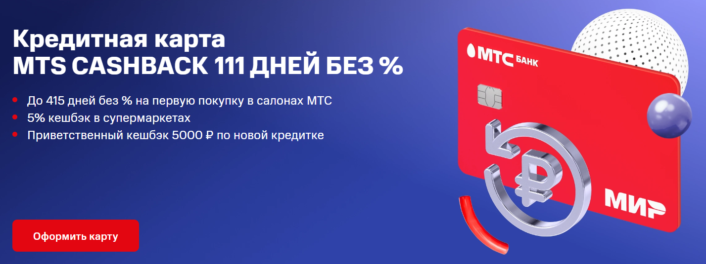 Мтс карта 111 дней без процентов