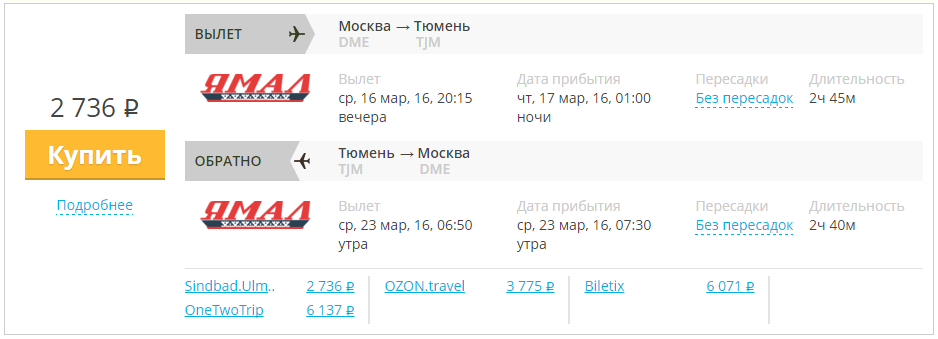 Самолет тюмень санкт петербург сегодня. Билет авиакомпании Ямал. Тюмень Москва авиабилеты. Билет Тюмень Москва.